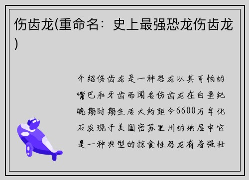 伤齿龙(重命名：史上最强恐龙伤齿龙)