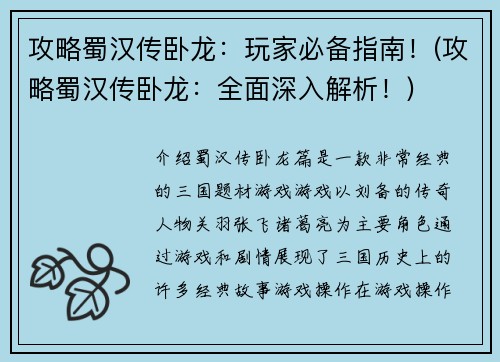 攻略蜀汉传卧龙：玩家必备指南！(攻略蜀汉传卧龙：全面深入解析！)