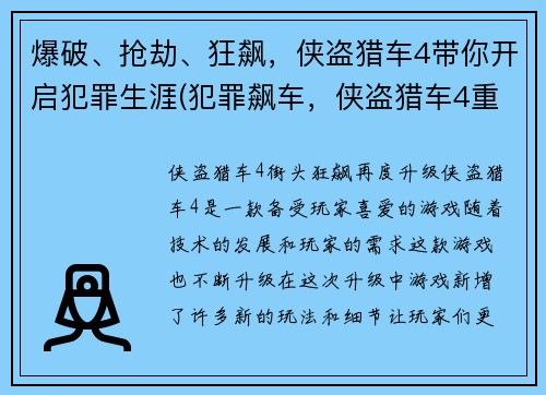 爆破、抢劫、狂飙，侠盗猎车4带你开启犯罪生涯(犯罪飙车，侠盗猎车4重磅续作)
