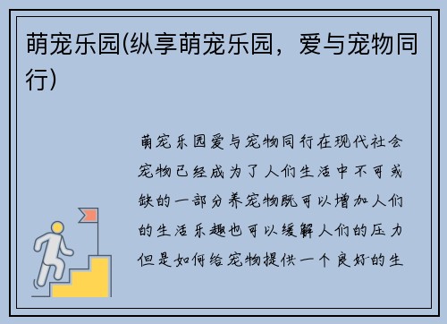 萌宠乐园(纵享萌宠乐园，爱与宠物同行)