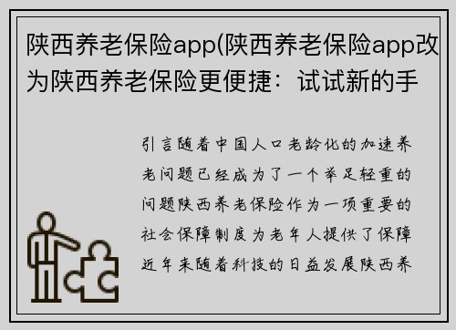 陕西养老保险app(陕西养老保险app改为陕西养老保险更便捷：试试新的手机APP)