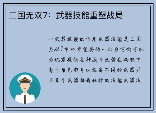 三国无双7：武器技能重塑战局